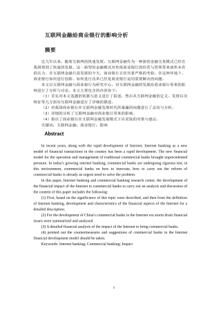 互联网金融给商业银行的影响分析