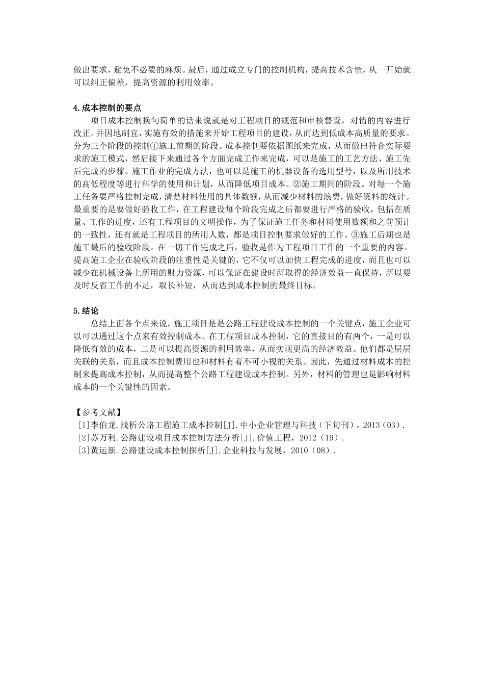 公路工程项目施工成本控制要点分_第2页