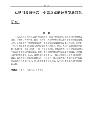 互联网金融模式下小微企业的经营发展对策研究