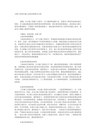 公路工程项目施工成本控制要点分析