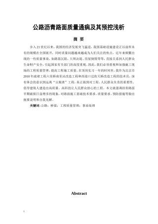 公路沥青路面质量通病及其预控浅析