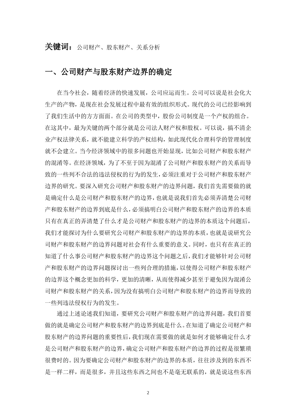 公司财产与股东财产边界的研究_第2页