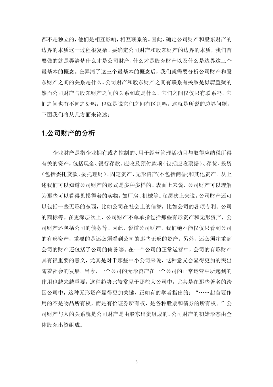 公司财产与股东财产边界的研究_第3页