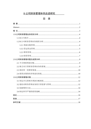 公司财务管理体系改进研究