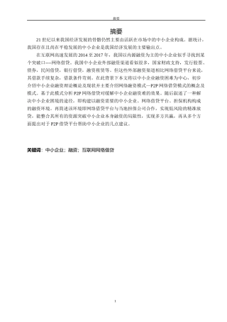 互联网金融与中小企业融资基于P2P网络借贷的思考