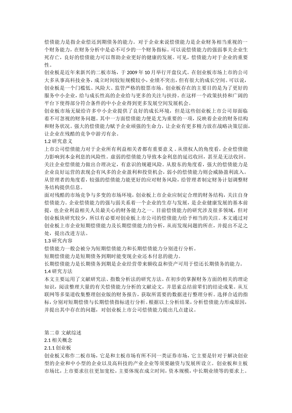 公司创业板上市偿债能力分析_第2页