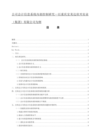 公司会计信息系统内部控制研究—以重庆宏美达欣兴实业（集团）有限公司为例