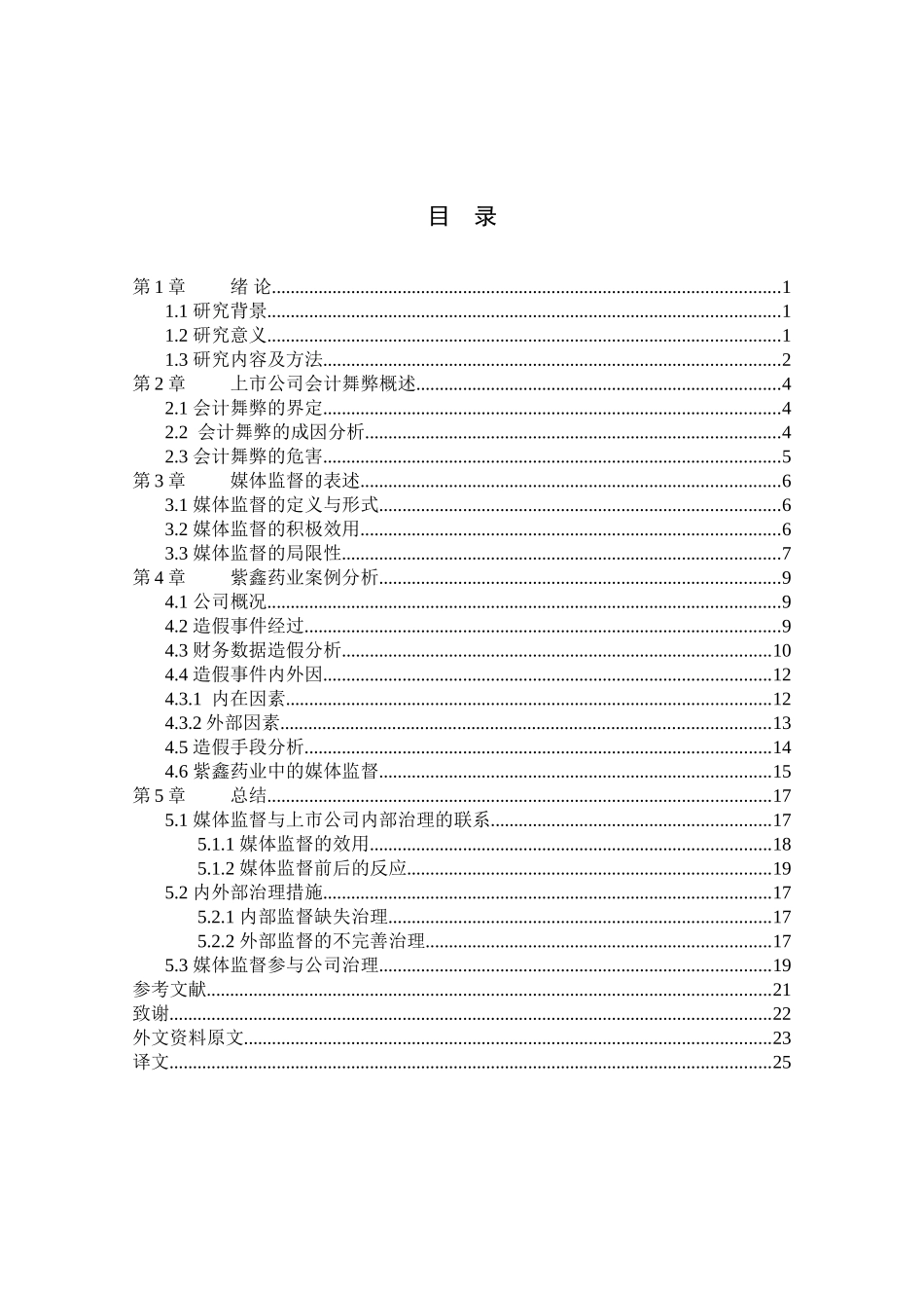 媒体监督与上市公司会计舞弊分析研究——以紫鑫药业为例  财务管理专业_第3页