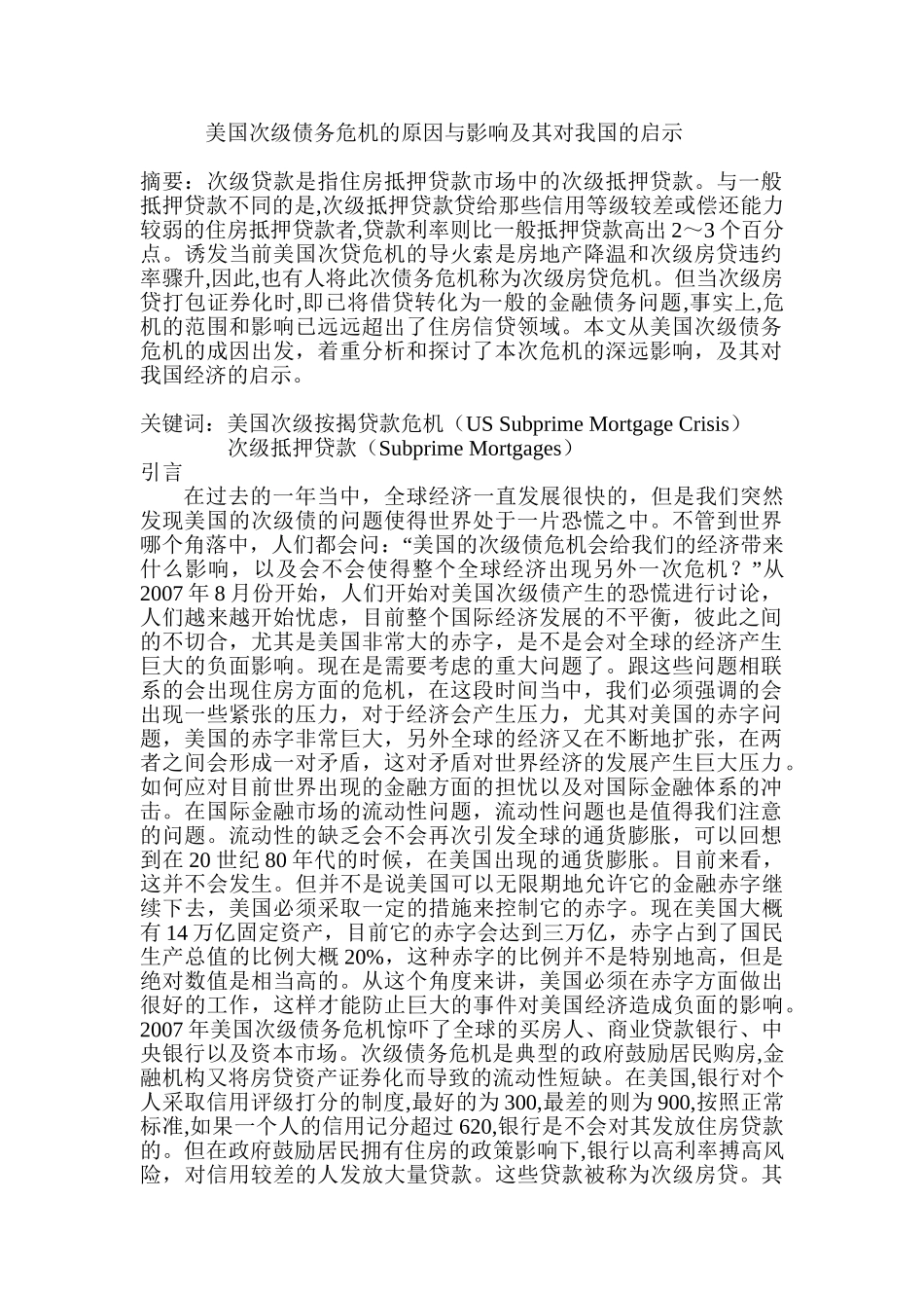 美国次级债务危机的原因与影响及其对我国的启示分析研究  财务管理专业_第1页