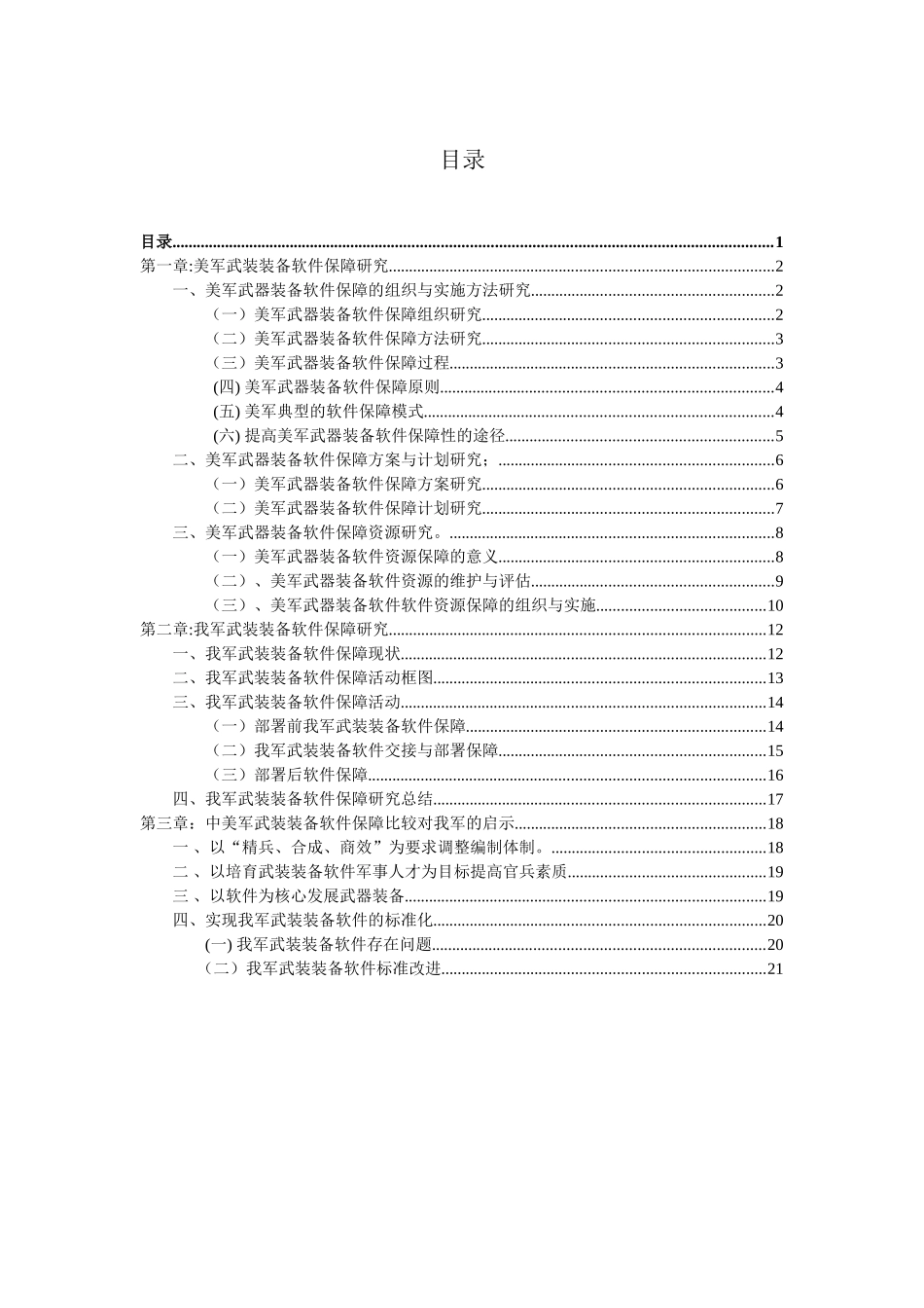 美军武器装备软件保障的组织与实施方法研究分析  计算机专业_第1页