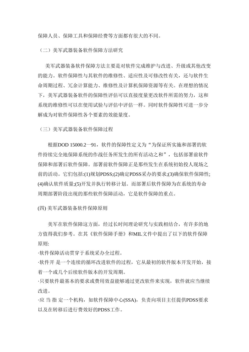 美军武器装备软件保障的组织与实施方法研究分析  计算机专业_第3页