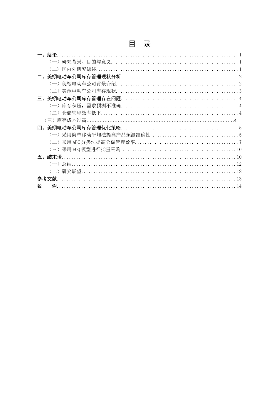 美翎电动车有限公司库存管理优化研究分析  物流管理专业_第3页