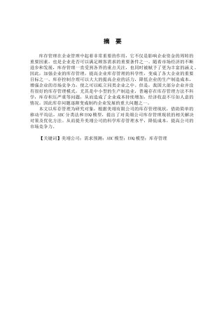 美翎电动车有限公司库存管理优化研究分析  物流管理专业