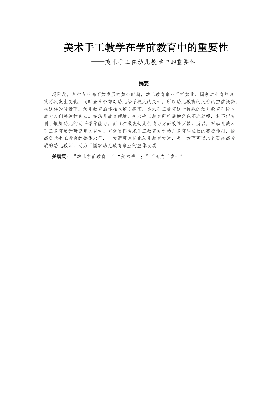 美术手工教学在学前教育中的重要性分析研究 教育教学专业_第1页