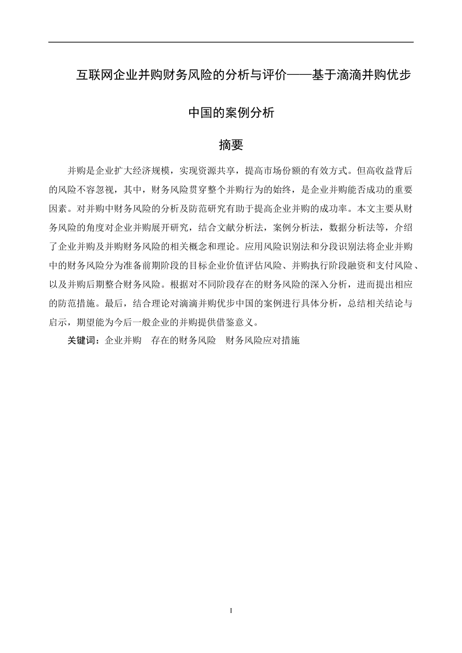 互联网企业并购财务风险的分析与评价－基于滴滴并购优步中国的案例分析_第1页