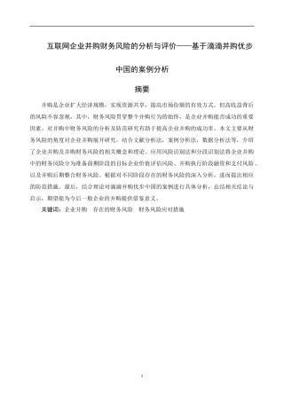 互联网企业并购财务风险的分析与评价－基于滴滴并购优步中国的案例分析