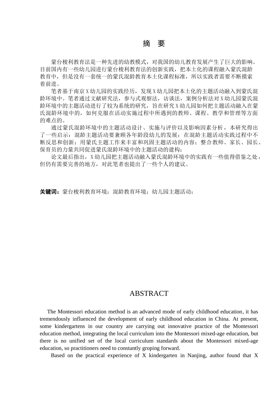 蒙氏混龄环境中的主题活动研究分析  教育教学专业_第1页