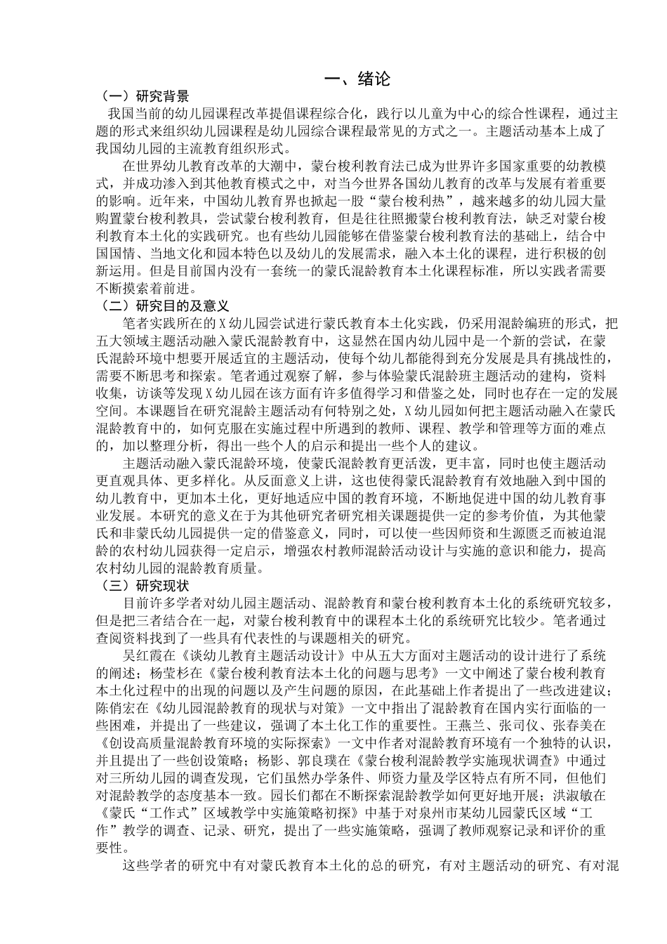 蒙氏混龄环境中的主题活动研究分析  教育教学专业_第3页