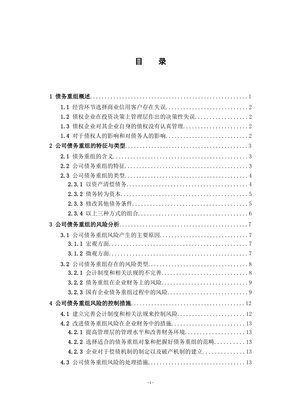 公司债务重组的风险及对策探讨_第3页