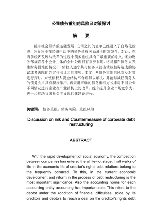 公司债务重组的风险及对策探讨
