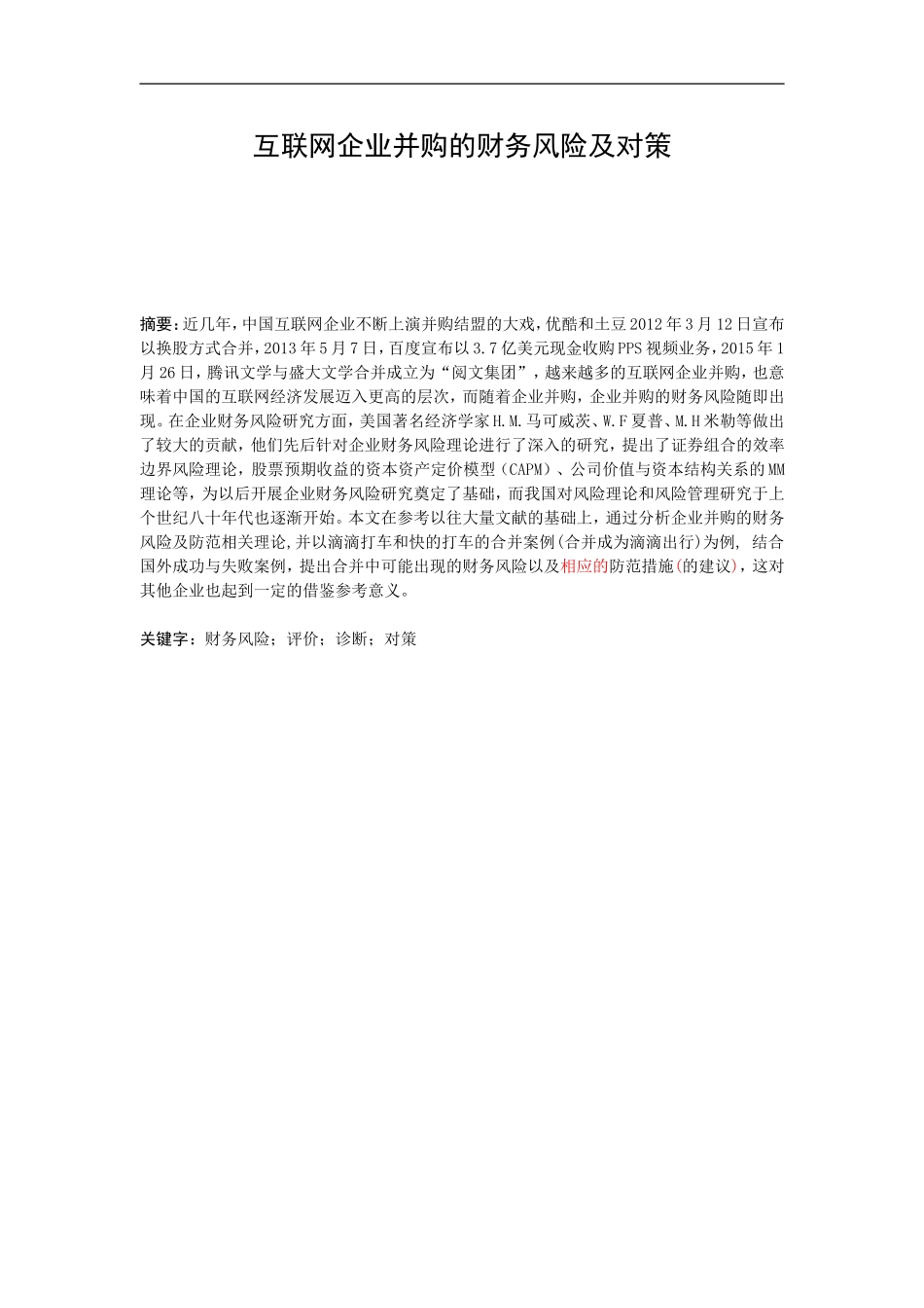 互联网企业并购的财务风险及对策_第1页