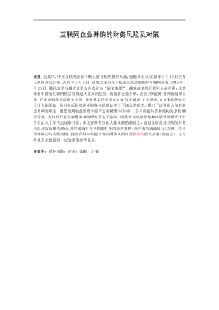 互联网企业并购的财务风险及对策