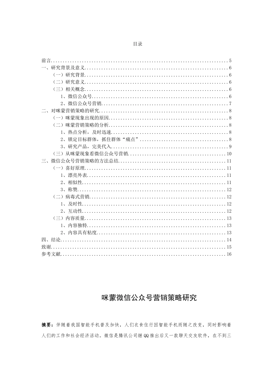 咪蒙微信公众号营销策略研究分析  新闻学（广告策划）专业_第1页