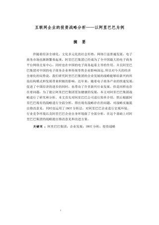 互联网企业的投资战略分析——以阿里巴巴为例