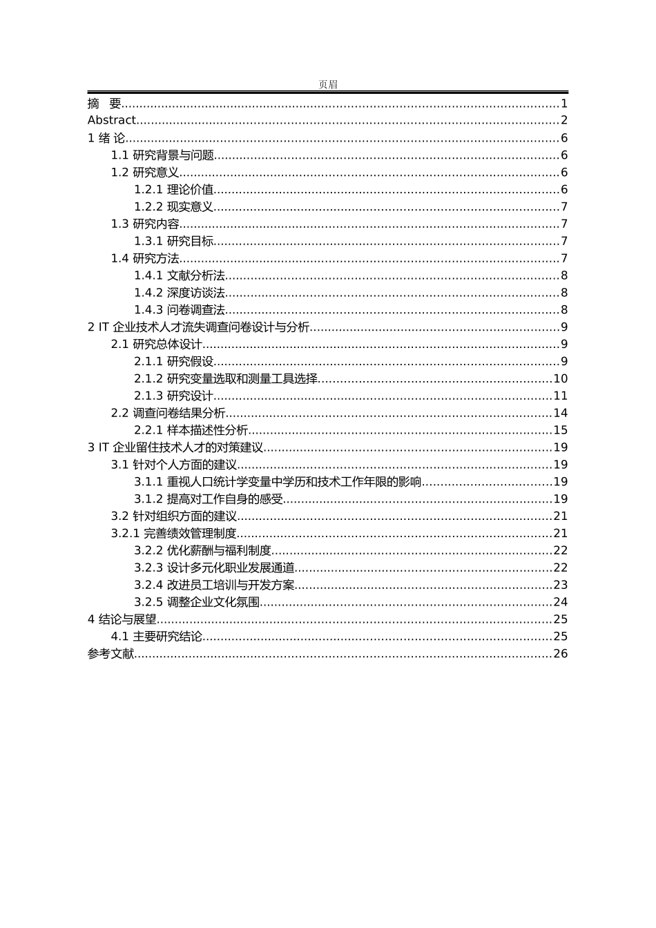 互联网企业人才流失诱因分析及对策研究_第3页