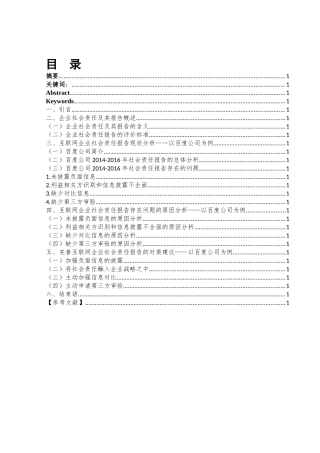互联网企业社会责任报告研究——以百度公司为例
