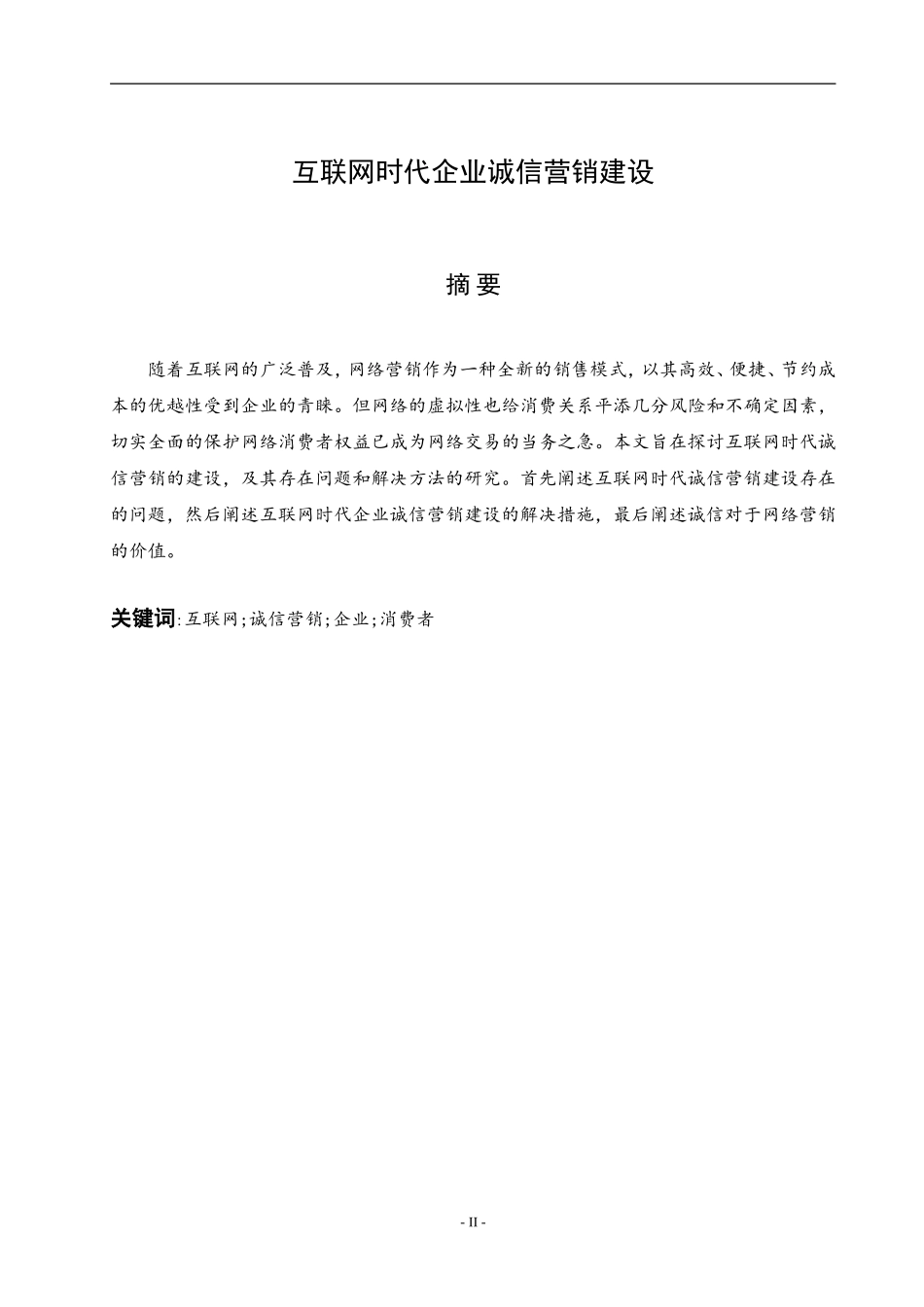 互联网时代企业诚信营销建设_第2页