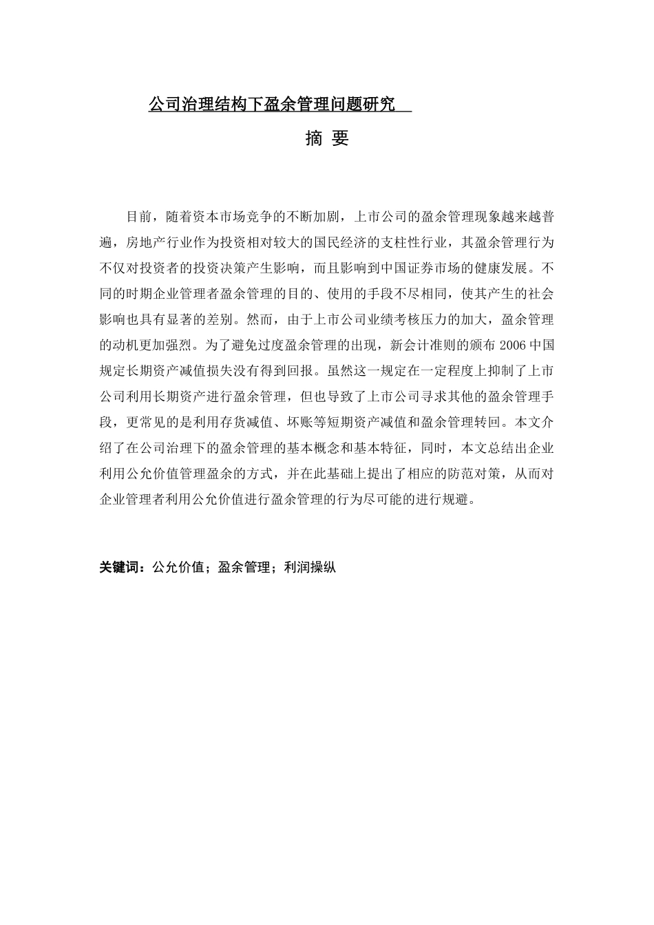 公司治理结构下盈余管理问题研究_第1页