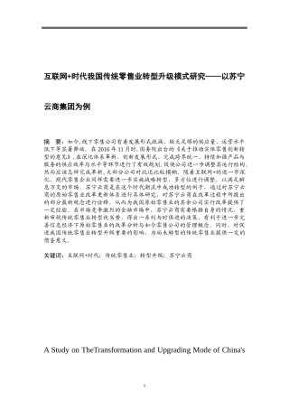 互联网时代我国传统零售业转型升级模式研究9