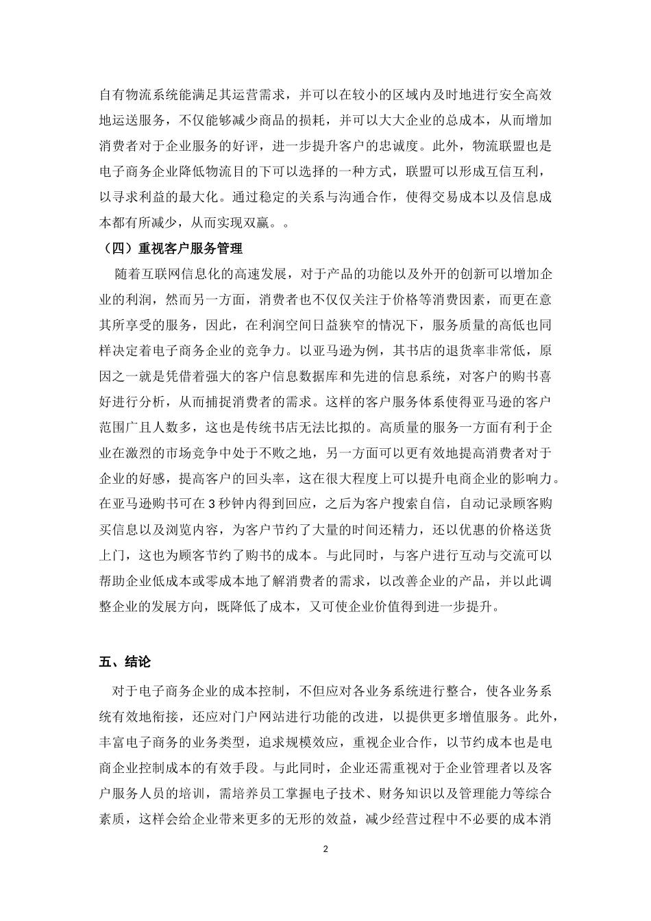 互联网时代下电子商务的成本控制研究（四五部分）_第2页