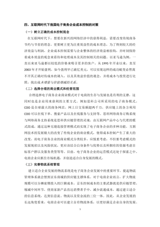 互联网时代下电子商务的成本控制研究（四五部分）