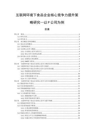 互联网时代下食品企业核心竞争力提升与企业发展策略    