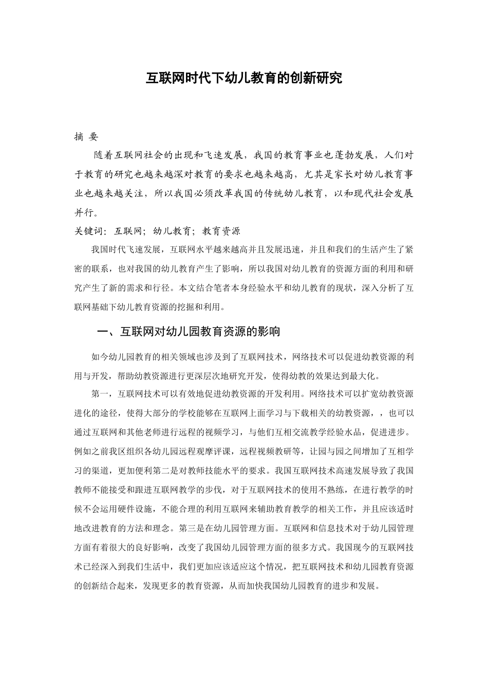 互联网时代下幼儿教育的创新研究_第1页
