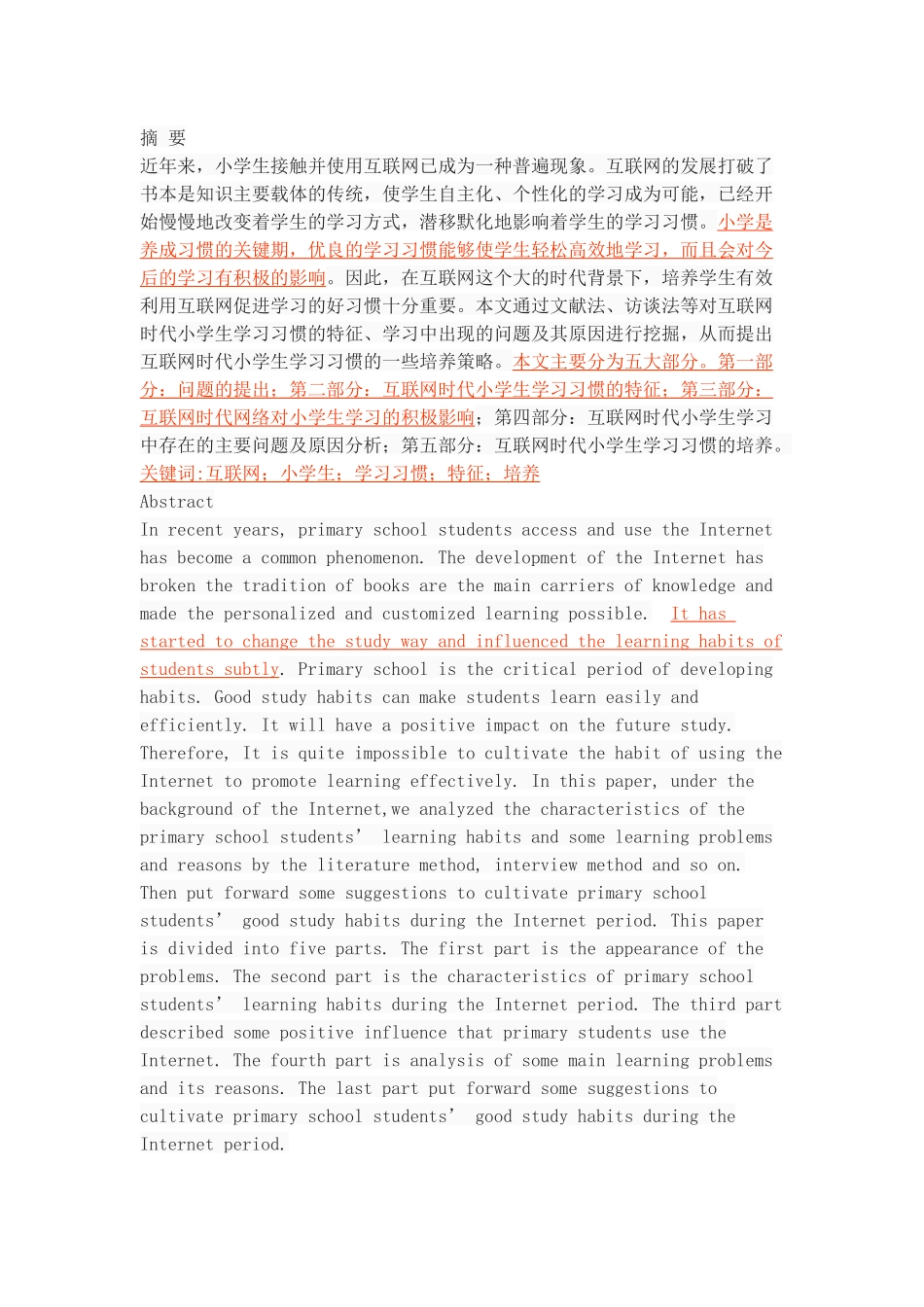 互联网时代小学生学习习惯的特征及培养研究_第1页