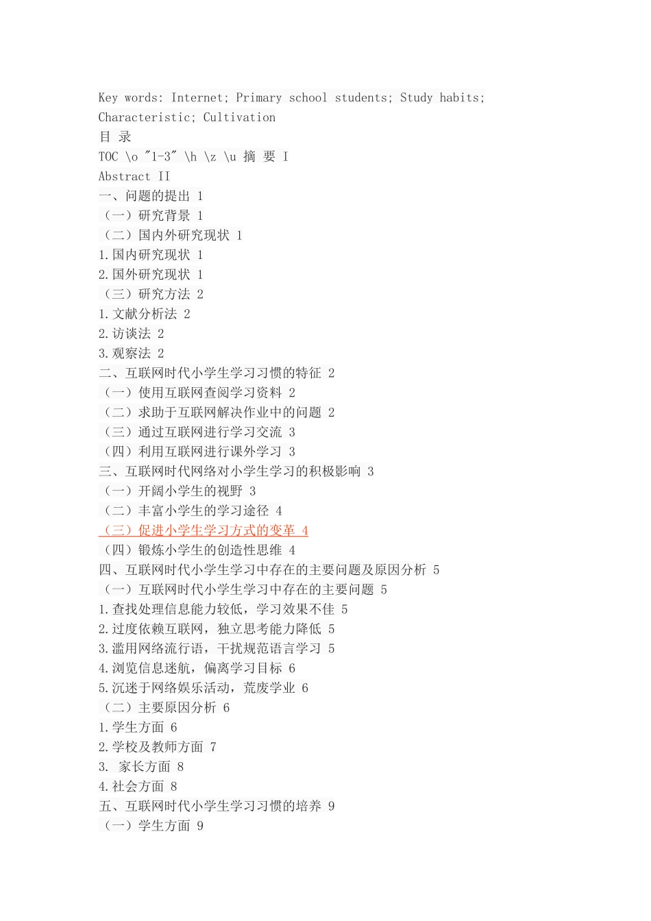互联网时代小学生学习习惯的特征及培养研究_第2页