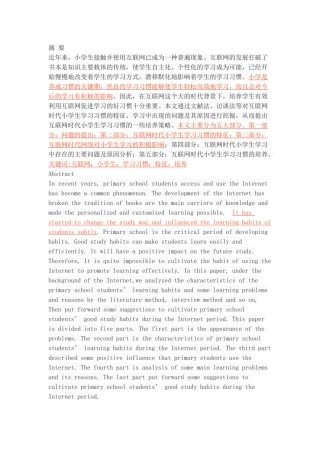 互联网时代小学生学习习惯的特征及培养研究