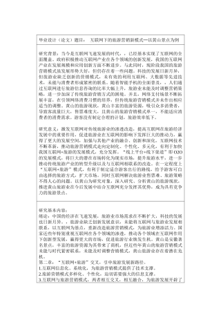 互联网下的旅游营销新模式─以黄山景点为例开题