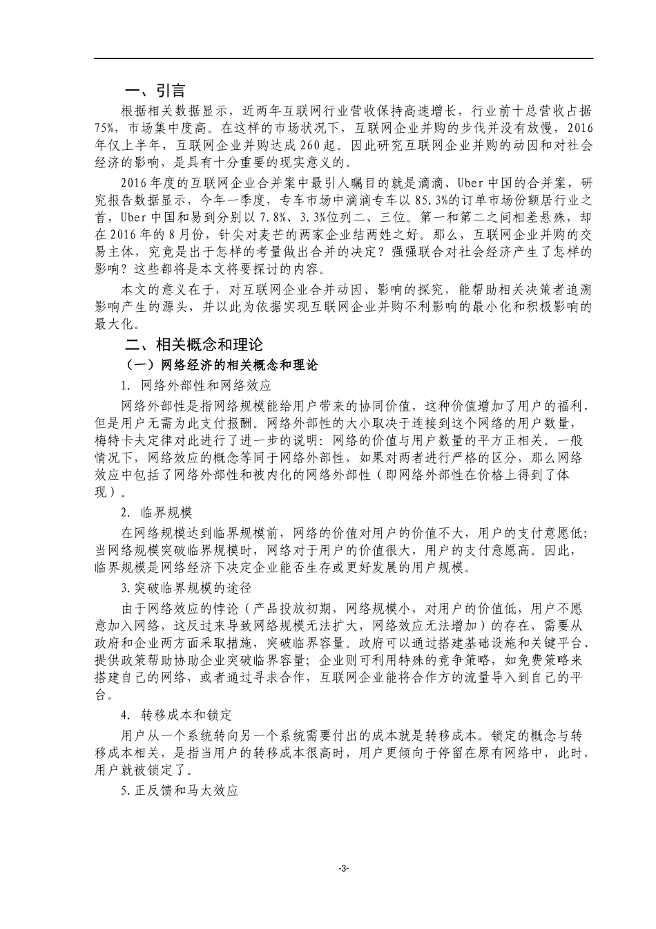 互联网行业的企业并购及其影响分析_第3页