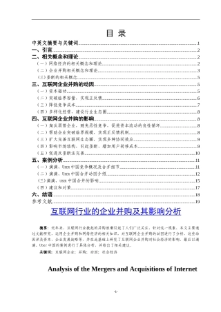 互联网行业的企业并购及其影响分析