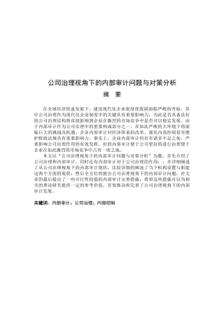 公司治理视角下的内部审计问题与对策分析