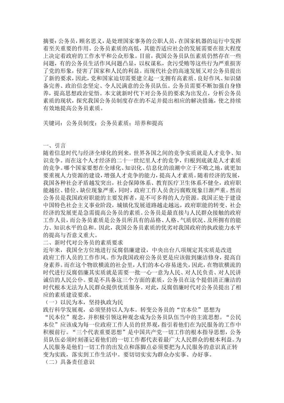 公务员的素质能力分析研究_第1页