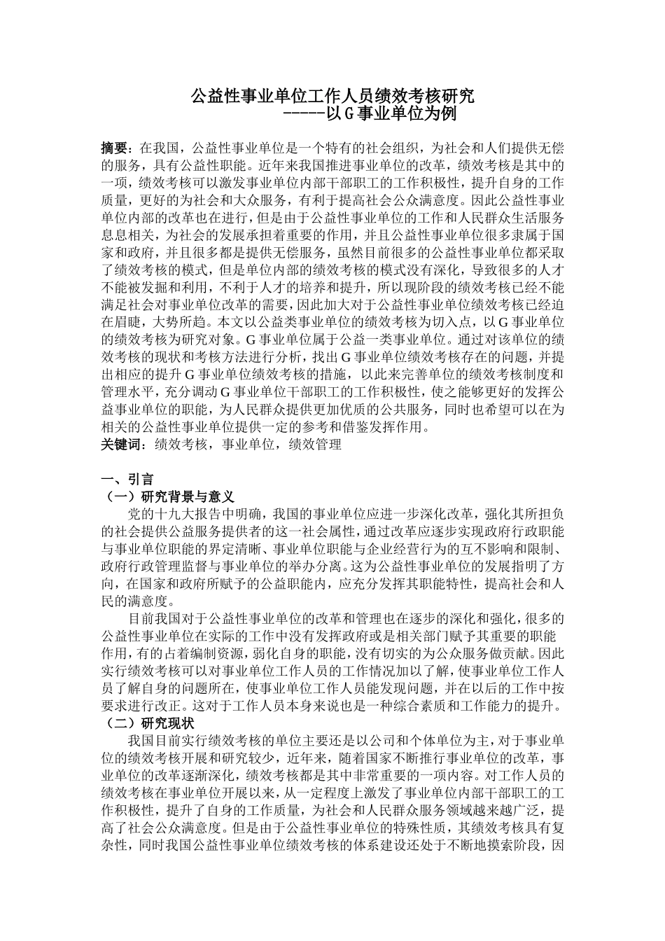 公益性事业单位工作人员绩效考核研究_第1页