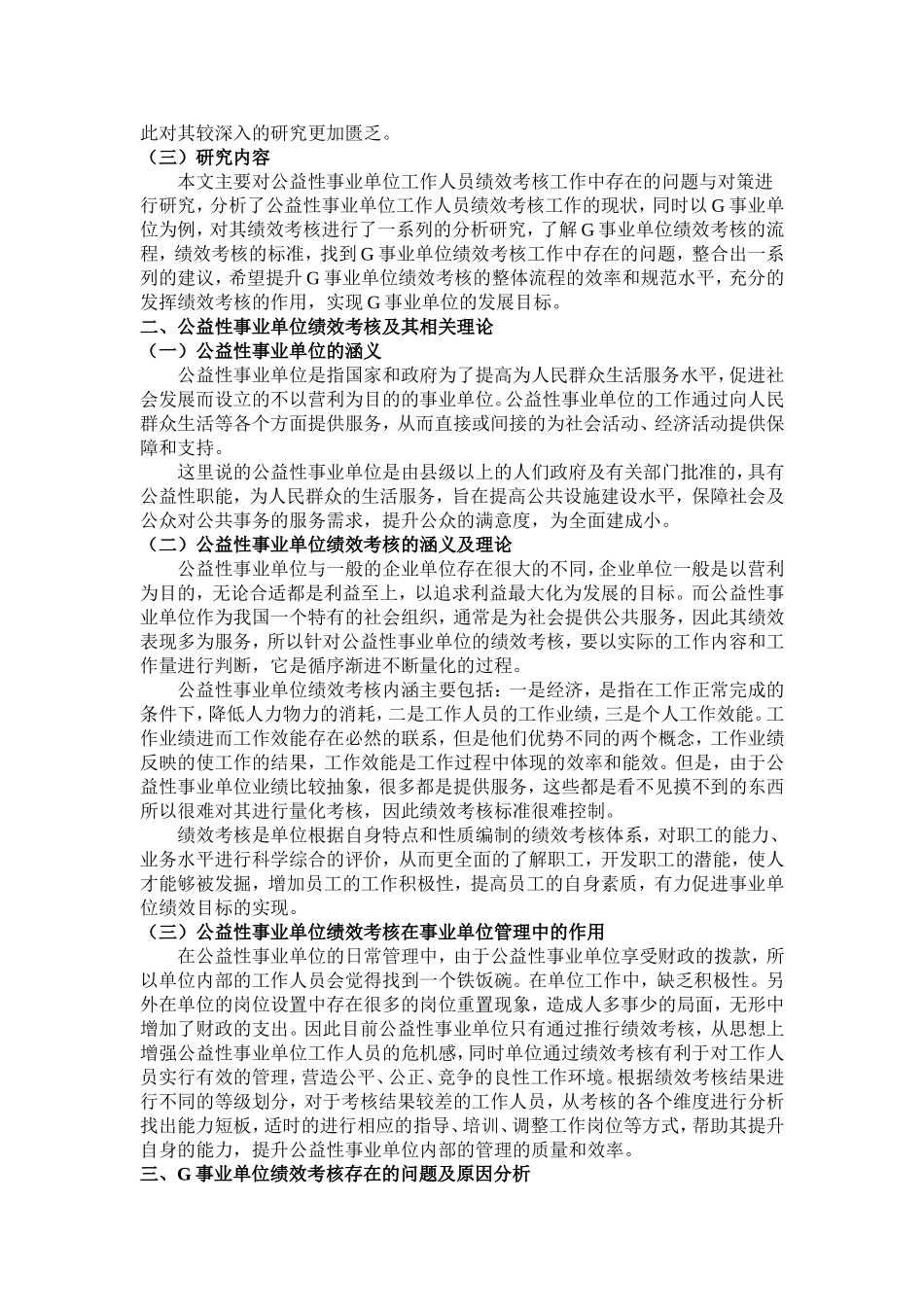 公益性事业单位工作人员绩效考核研究_第2页