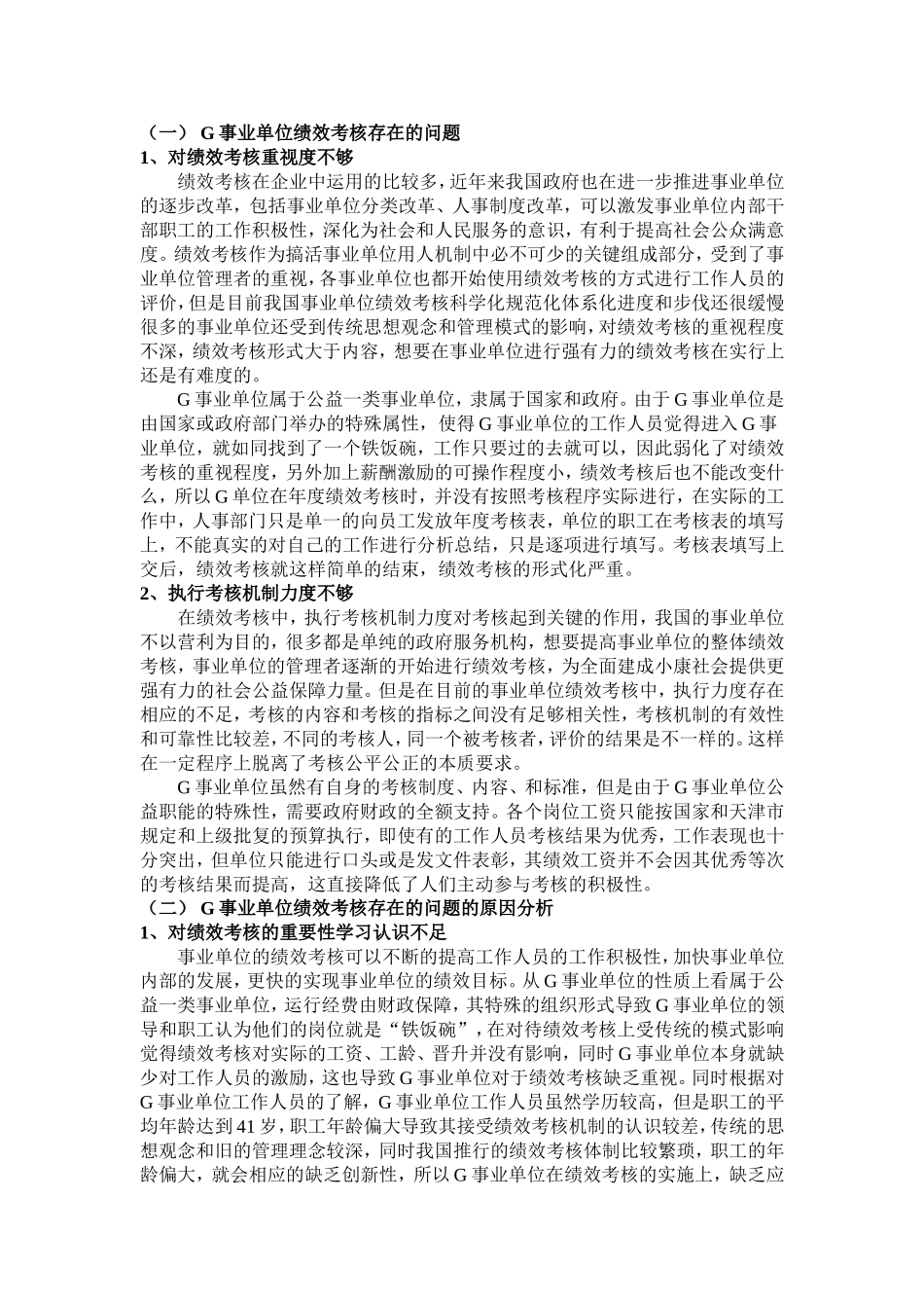 公益性事业单位工作人员绩效考核研究_第3页