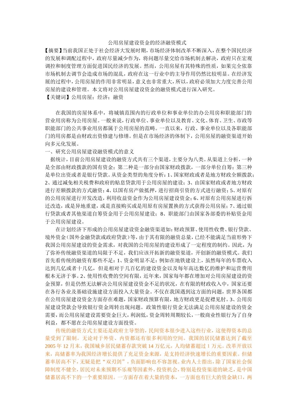 公用房屋建设资金的经济融资模式_第1页
