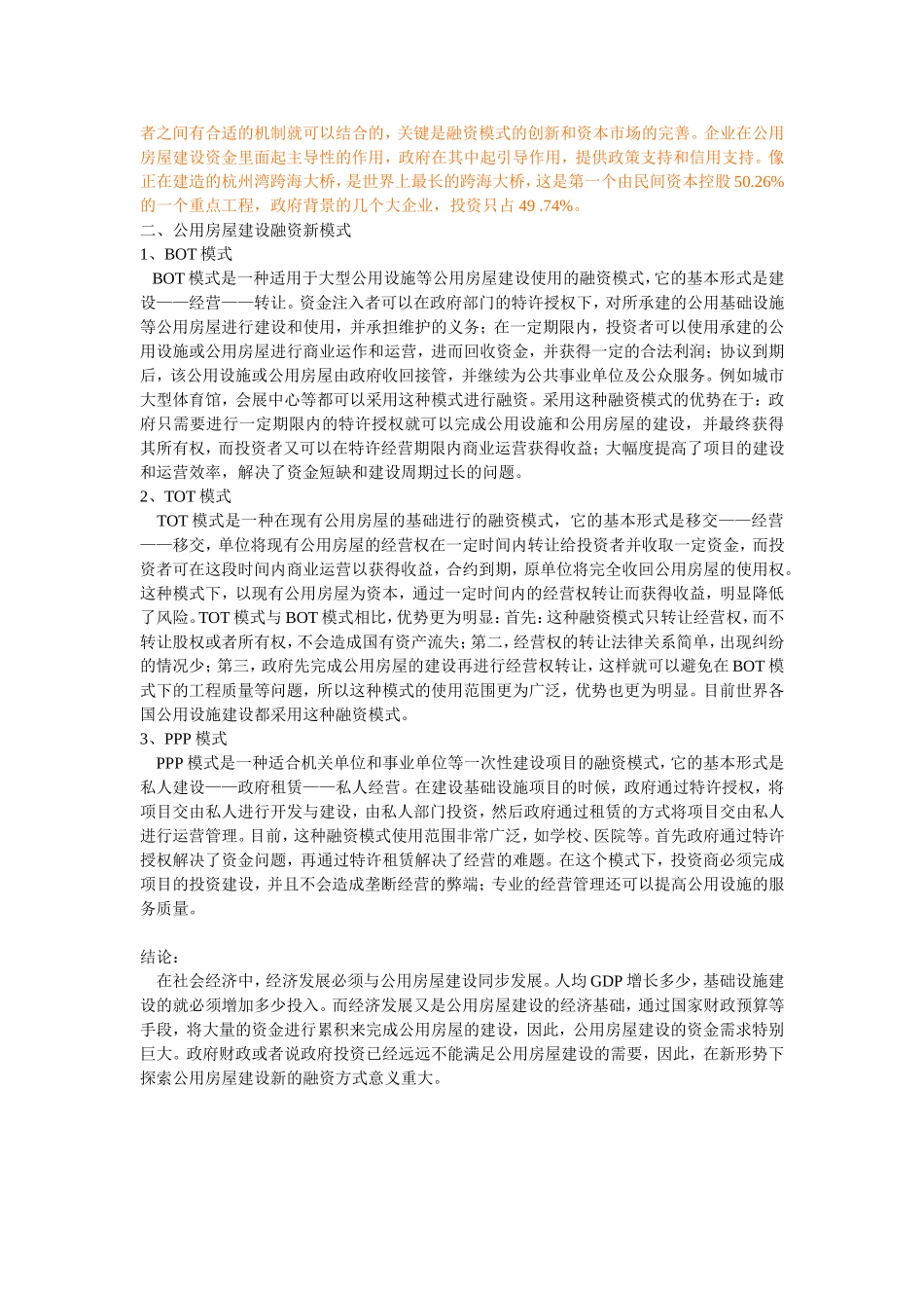 公用房屋建设资金的经济融资模式_第2页